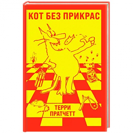 Зарубежная современная проза, книга Кот без прикрас купить по скидке