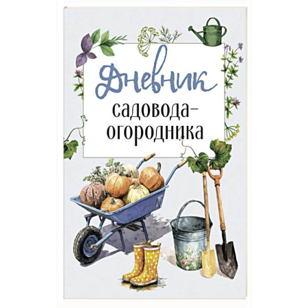 Сад, огород, цветы, дизайн участка, книга Дневник садовода-огородника купить по скидке