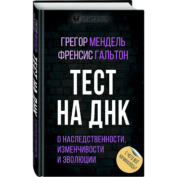 Тест на ДНК. С чего все начиналось? О наследственности, изменчивости и эволюции Тест на ДНК. С чего все начиналось? О наследственности, изменчивости и эволюции