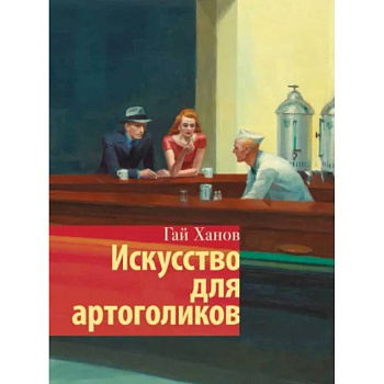 Искусство для артоголиков Искусство для артоголиков