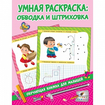 Умная раскраска: обводим и штрихуем Умная раскраска: обводим и штрихуем