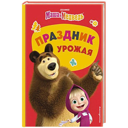Маша и Медведь, книга Маша и Медведь. Праздник урожая купить по скидке