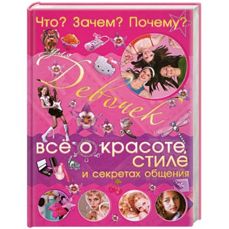 Книги, книга Что? Зачем? Почему? Для девочек. Все о красоте, стиле и секретах общения купить по скидке