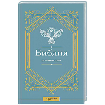 Библия для начинающих Библия для начинающих