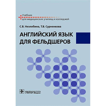Английский язык для фельдшеров: учебник Английский язык для фельдшеров: учебник