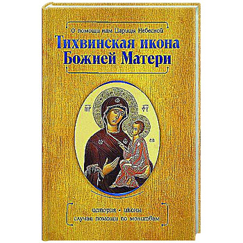 О помощи нам Царицы Небесной. Тихвинская икона Божией Матери О помощи нам Царицы Небесной. Тихвинская икона Божией Матери