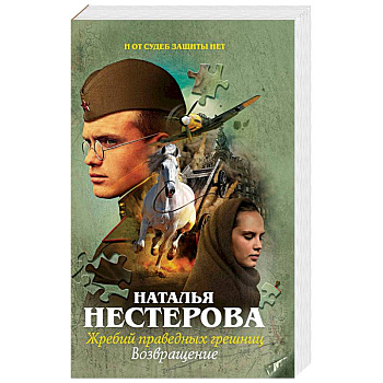 Жребий праведных грешниц. Возвращение Жребий праведных грешниц. Возвращение