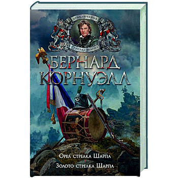Орел стрелка.Шарпа.Золото стрелка Шарпа Орел стрелка.Шарпа.Золото стрелка Шарпа