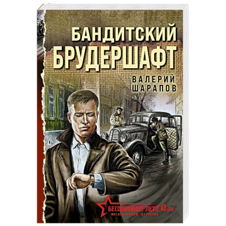 Боевики, военные, книга Бандитский брудершафт купить по скидке