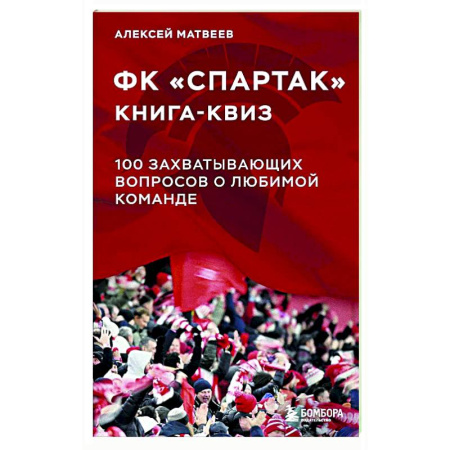 Футбол, книга Книга-квиз ФК Спартак. 100 захватывающих вопросов о любимой команде купить по скидке