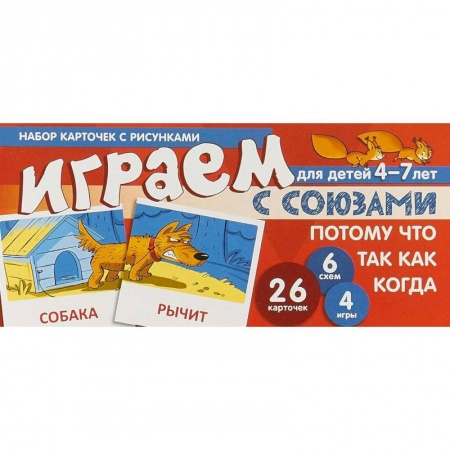 Развитие общих способностей, книга Набор карточек с рисунками 'Играем с союзами Потому, что, Так как, Когда'. Для детей 4-7 лет купить по скидке
