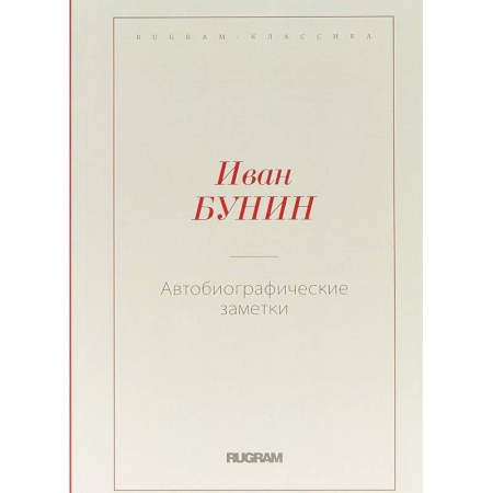 Русская классика, книга Автобиографические заметки купить по скидке