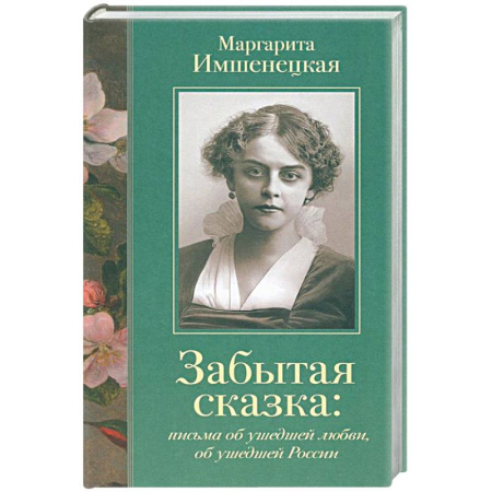 Исторический роман, книга Забытая сказка: письма об ушедшей любви, об ушедшей России купить по скидке