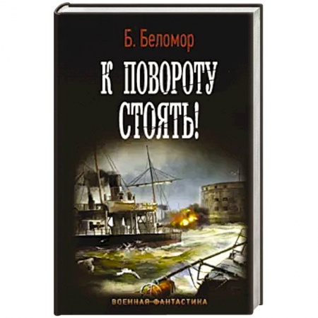 Боевая фантастика, книга К повороту стоять! купить по скидке