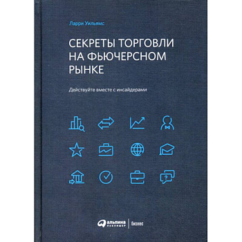 Секреты торговли на фьючерсном рынке: Действуйте вместе с инсайдерами Секреты торговли на фьючерсном рынке: Действуйте вместе с инсайдерами