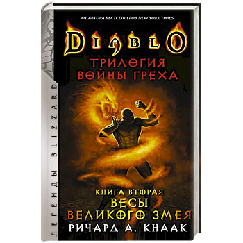 Diablo. Трилогия Войны Греха. Книга вторая: Весы Великого Змея Diablo. Трилогия Войны Греха. Книга вторая: Весы Великого Змея