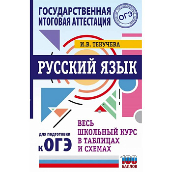 Русский язык. Весь школьный курс в таблицах и схемах для подготовки к ОГЭ Русский язык. Весь школьный курс в таблицах и схемах для подготовки к ОГЭ