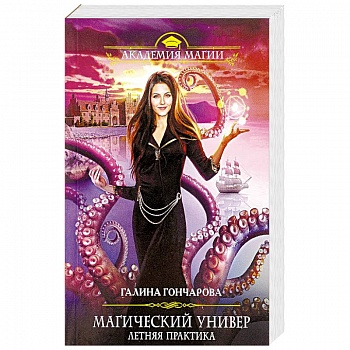 Магический универ. Летняя практика