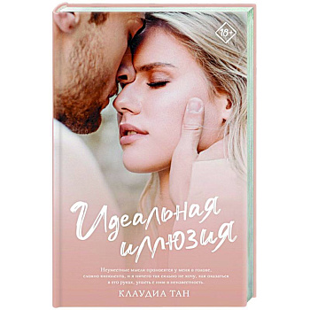 Идеальная иллюзия Идеальная иллюзия