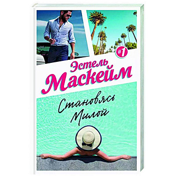 Становясь Милой Становясь Милой