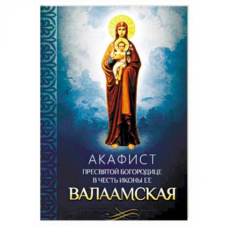 Молитвословы, акафисты, каноны, книга Акафист Пресвятой Богородице в честь иконы ее Валаамская купить по скидке