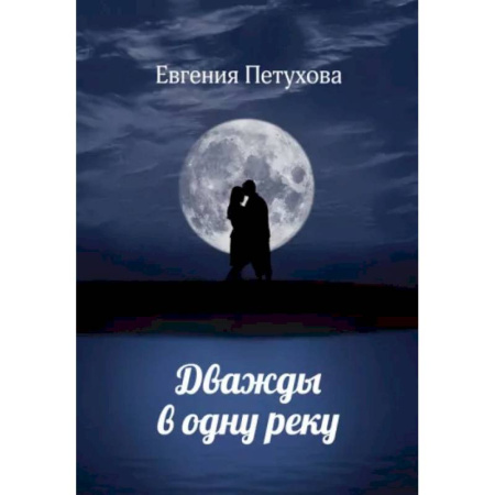 Отечественный любовный роман, книга Дважды в одну реку купить по скидке