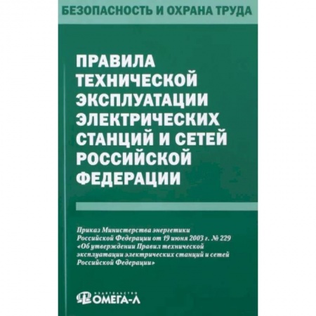 Право. Юриспруденция, книга Правила технической эксплуатации электрических станций и сетей РФ купить по скидке
