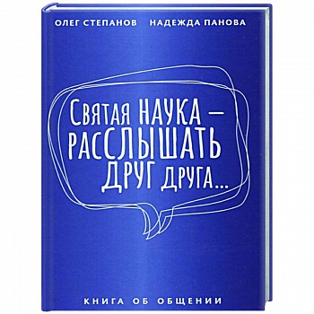 Святая наука - расслышать друг друга