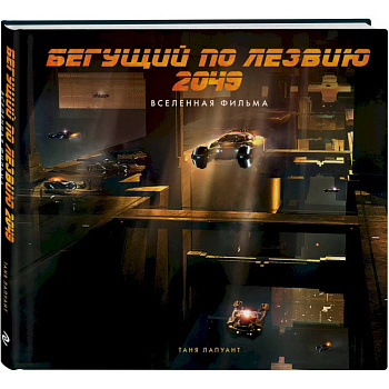 Бегущий по лезвию 2049. Вселенная фильма Бегущий по лезвию 2049. Вселенная фильма