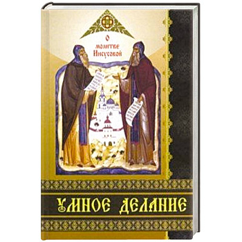 Умное делание. О молитве Иисусовой Умное делание. О молитве Иисусовой