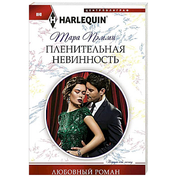 Пленительная невинность Пленительная невинность