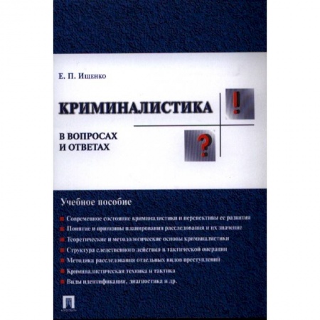Уголовное и уголовно-процессуальное право, книга Криминалистика в вопросах и ответах. Учебное пособие купить по скидке