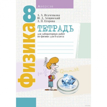 Физика. Астрономия, книга Физика.  8 класс. Тетрадь для лабораторных работ купить по скидке