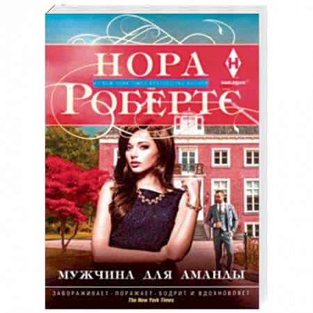 Зарубежный любовный роман, книга Мужчина для Аманды купить по скидке