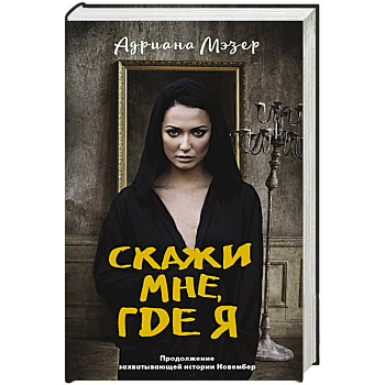 Скажи мне, где я Скажи мне, где я