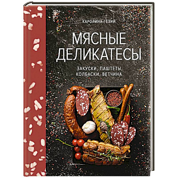 Мясные деликатесы.Закуски,паштеты,колбаски,ветчина Мясные деликатесы.Закуски,паштеты,колбаски,ветчина