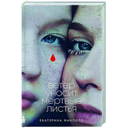 Русская современная проза, книга Ветер уносит мертвые листья купить по скидке