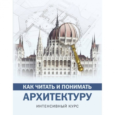 Теория и история архитектуры. Градостроительство, книга Как читать и понимать архитектуру купить по скидке