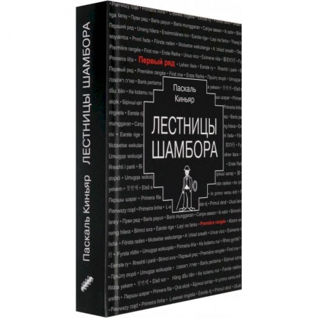 Зарубежная современная проза, книга Лестницы Шамбора купить по скидке