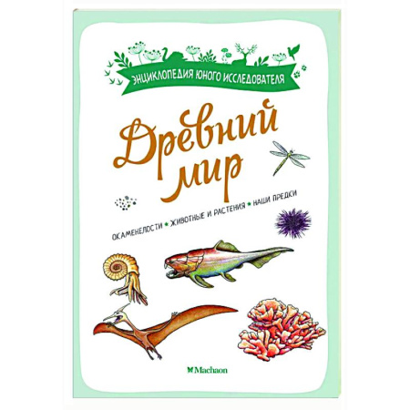 Окружающий мир, книга Древний мир купить по скидке