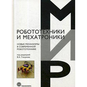 Новые механизмы в современной робототехнике