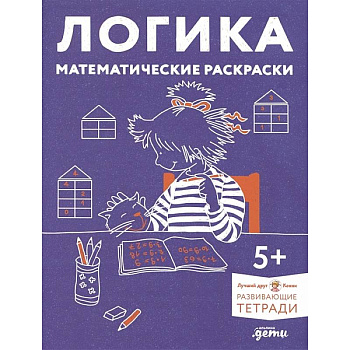 Логика. Математические раскраски: Готовимся к школе и развиваем навыки счёта вместе с Конни! Логика. Математические раскраски: Готовимся к школе и развиваем навыки счёта вместе с Конни!