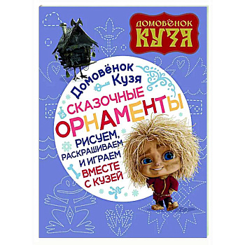 Домовенок Кузя. Сказочные орнаменты. Рисуем, раскрашиваем и играем вместе с Кузей Домовенок Кузя. Сказочные орнаменты. Рисуем, раскрашиваем и играем вместе с Кузей