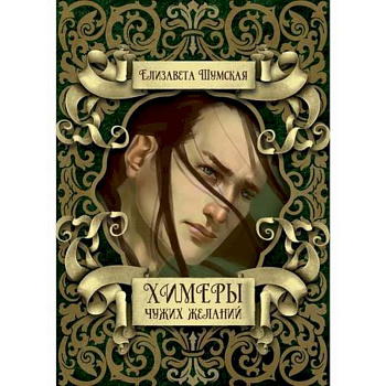 Химеры чужих желаний Химеры чужих желаний