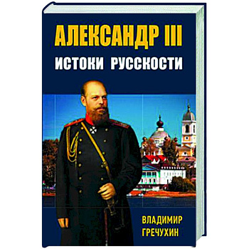 Александр III, Истоки русскости Александр III, Истоки русскости