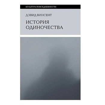 История одиночества История одиночества
