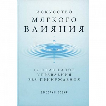 Искусство мягкого влияния Искусство мягкого влияния