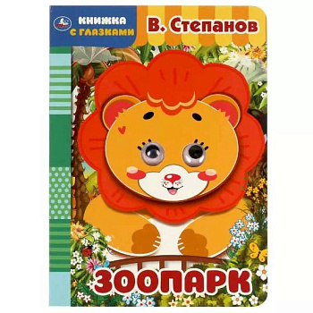 Книжка с глазками. Зоопарк Книжка с глазками. Зоопарк