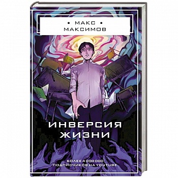 Инверсия жизни Инверсия жизни