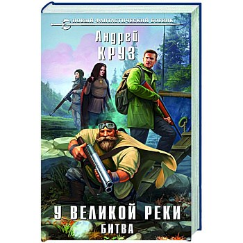 У Великой реки. Битва У Великой реки. Битва